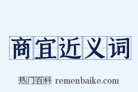 商宜近义词是什么意思的图片